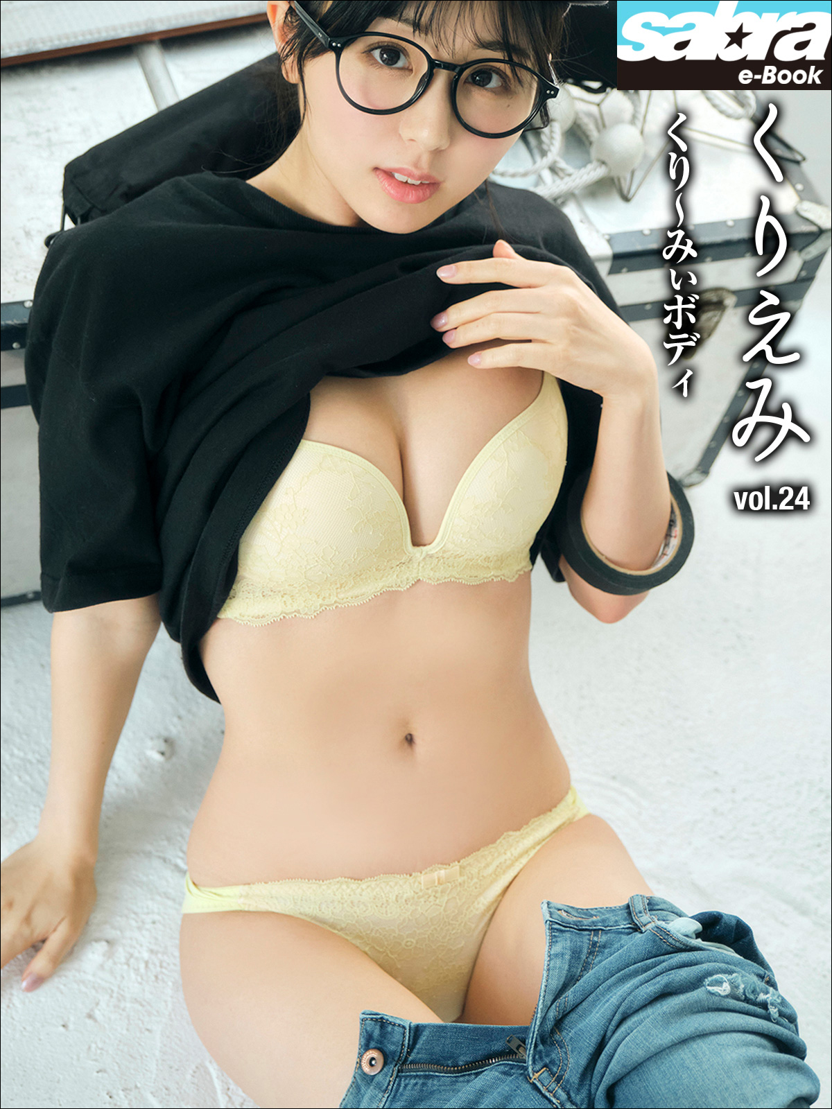 くり～みぃボディ くりえみ24 [sabra net e-Book]