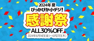 2024年夏 ぴっかぴか小デジ！感謝祭 ALL30％OFF