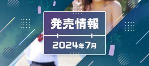 発売情報2024年7月