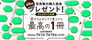 【キャンペーン】写真集の購入資金プレゼント！第16回 #グラビディアで見つけた最高の１冊