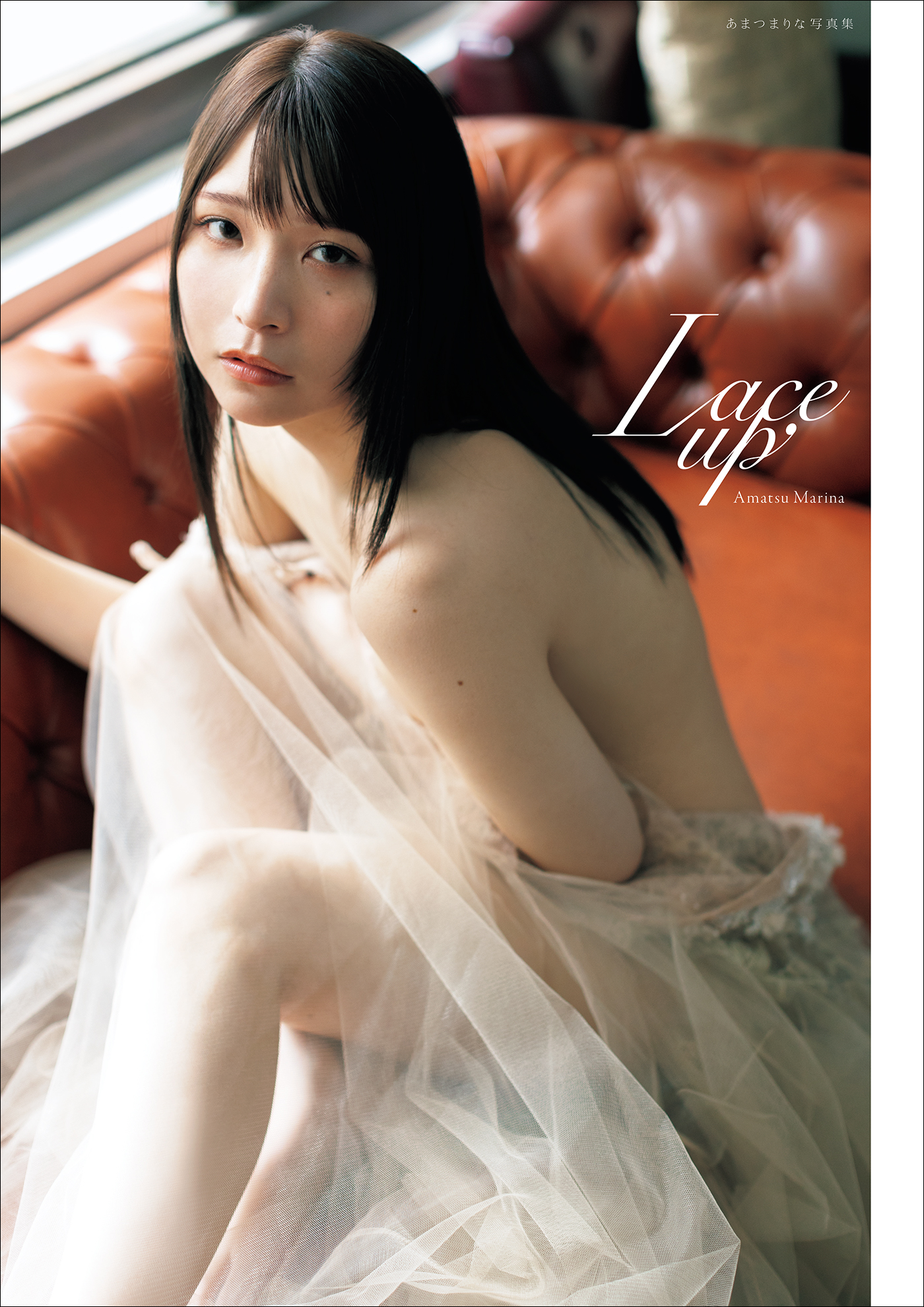 【電子版限定30ページ増】あまつまりな写真集 Ｌａｃｅ ｕｐ