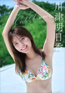 川津明日香 Cool Summer