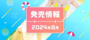 発売情報2024年8月