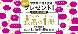 【キャンペーン】写真集の購入資金プレゼント！第17回 #グラビディアで見つけた最高の１冊