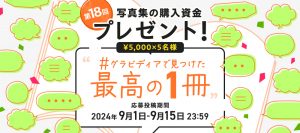 【キャンペーン】写真集の購入資金プレゼント！第18回 #グラビディアで見つけた最高の１冊