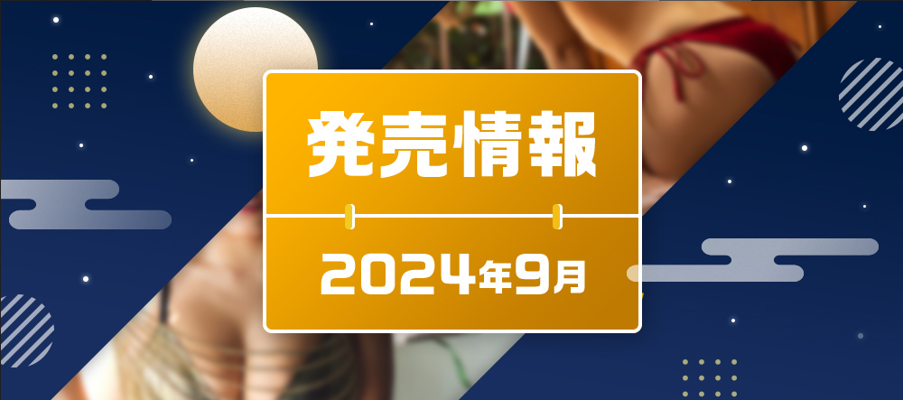 2024年9月発売情報