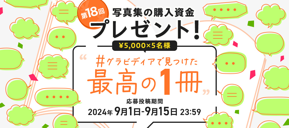 【キャンペーン】写真集の購入資金プレゼント！第18回 #グラビディアで見つけた最高の１冊