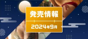 発売情報2024年9月