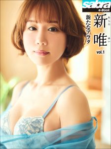 新たなアラタ 新唯1 [sabra net e-Book]