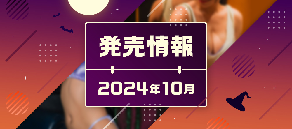 2024年10月発売情報