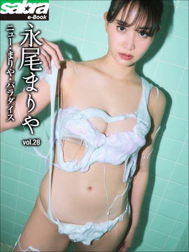 ニュー・まりや・パラダイス 永尾まりや28 [sabra net e-Book]