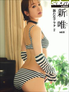 新たなアラタ 2 新唯6 [sabra net e-Book]