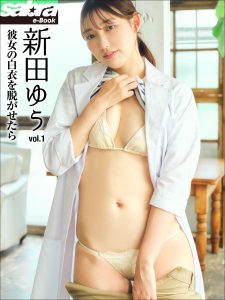 彼女の白衣を脱がせたら 新田ゆう1 [sabra net e-Book]