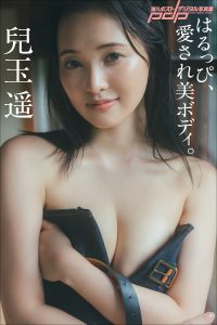 兒玉遥 はるっぴ、愛され美ボディ。