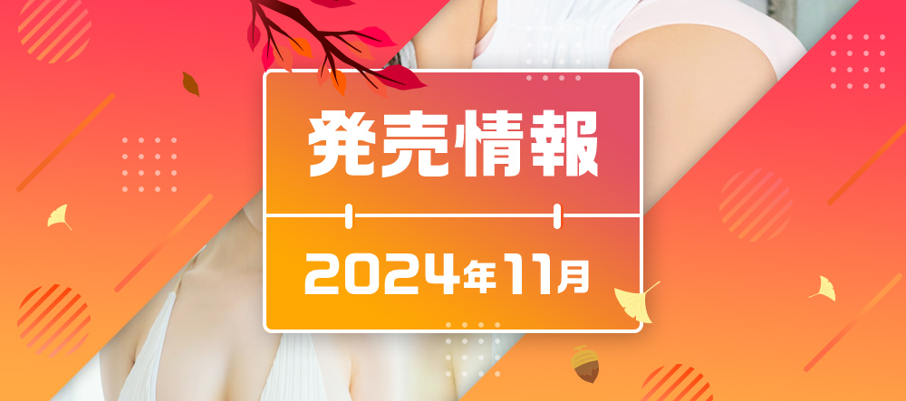 2024年11月発売情報