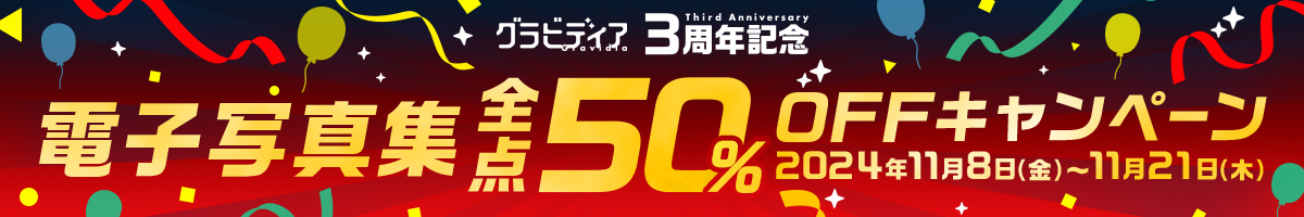 週刊ポストデジタル写真集6周年記念！最大70％OFFキャンペーン！！