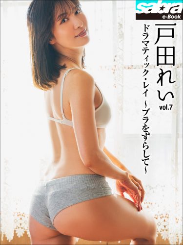 ドラマティック・レイ ～ブラをずらして～ 戸田れい7 [sabra net e-Book]