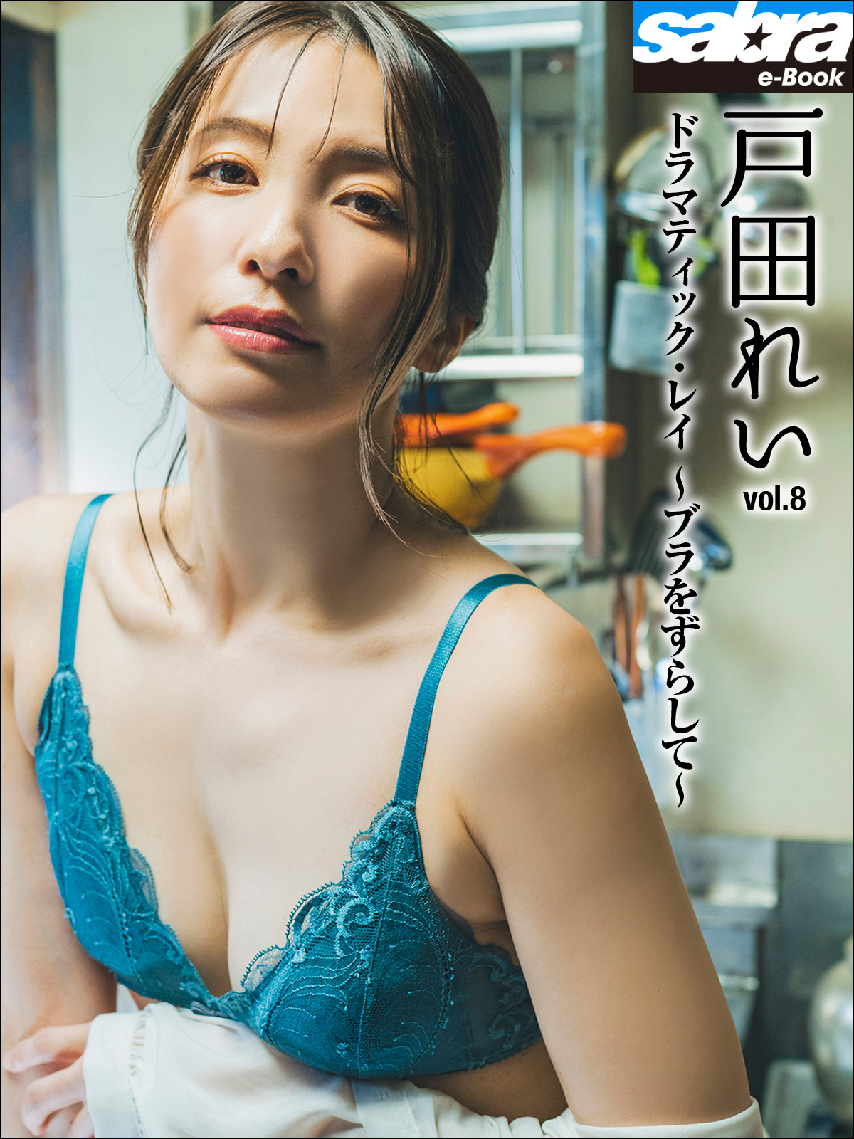 ドラマティック・レイ ～ブラをずらして～ 戸田れい8 [sabra net e-Book]