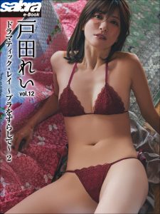 ドラマティック・レイ ～ブラをずらして～ 2 戸田れい12 [sabra net e-Book]