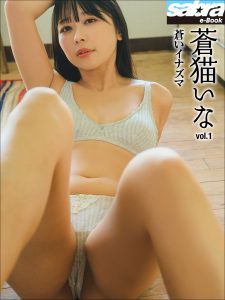 蒼いイナズマ 蒼猫いな1 [sabra net e-Book]