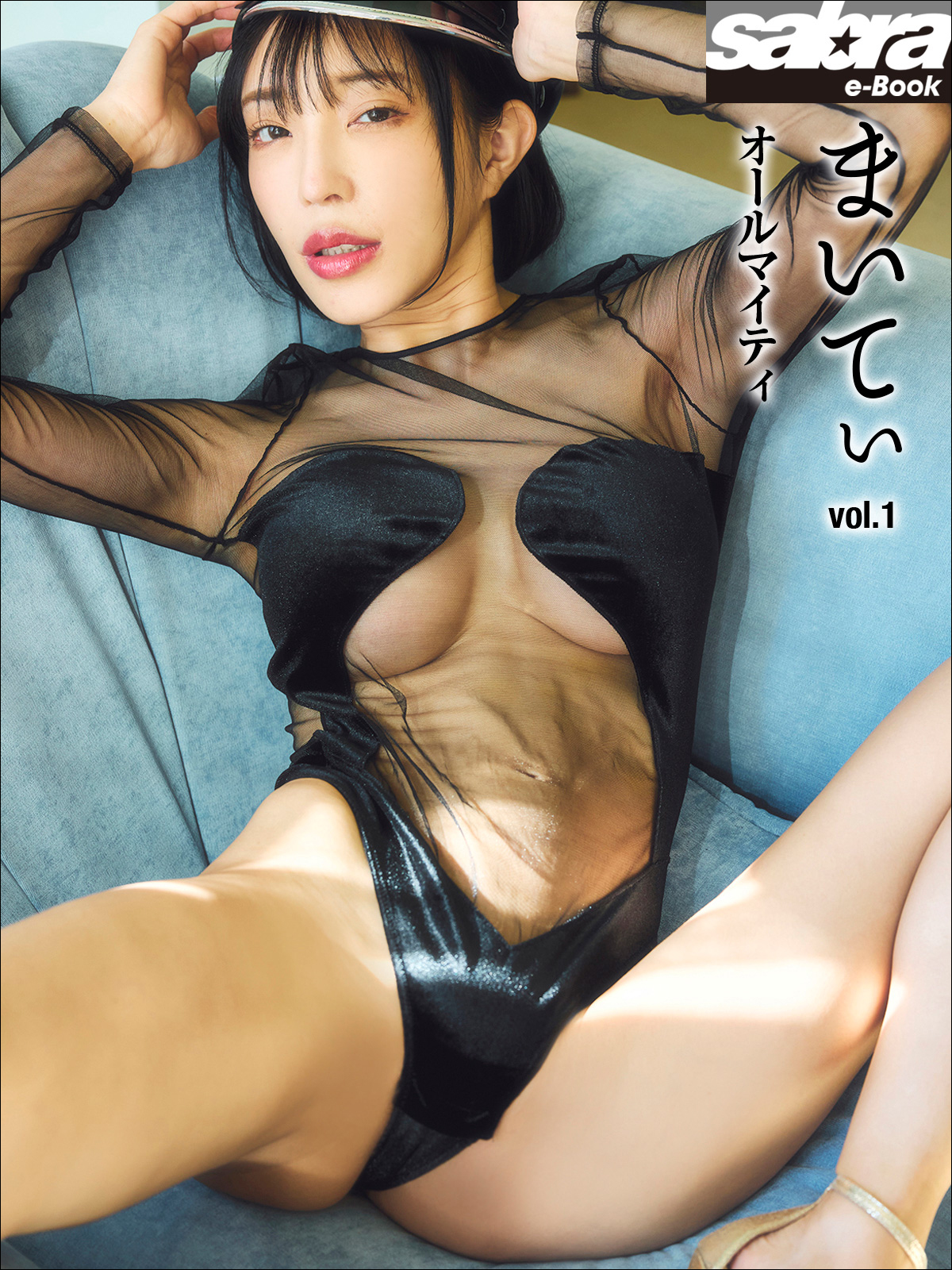 オールマイティ まいてぃ1 [sabra net e-Book]