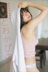 【オールアザー版】岡田紗佳写真集 もっとおかぴのぴ