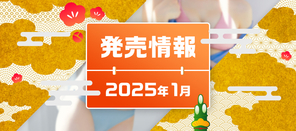 2025年1月発売情報