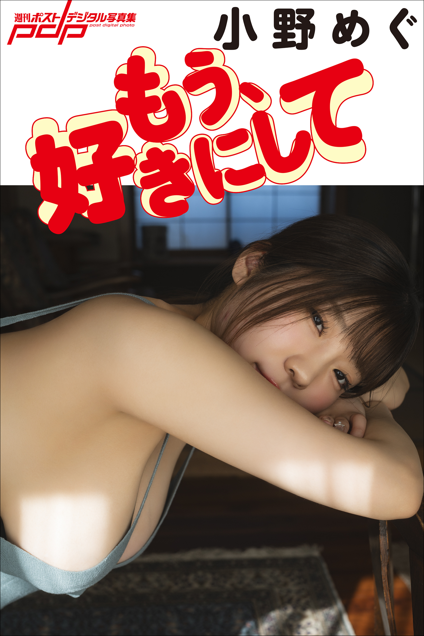 小野めぐ