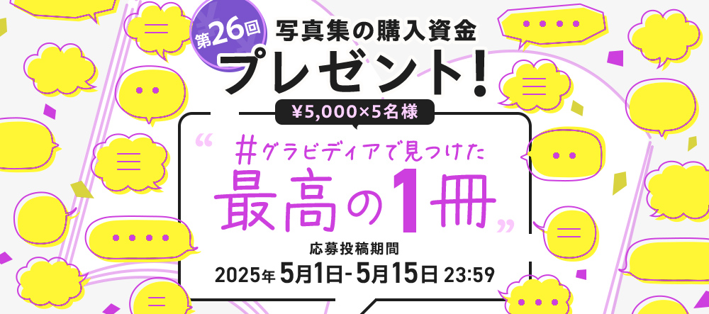 【キャンペーン】写真集の購入資金プレゼント！第26回 #グラビディアで見つけた最高の１冊
