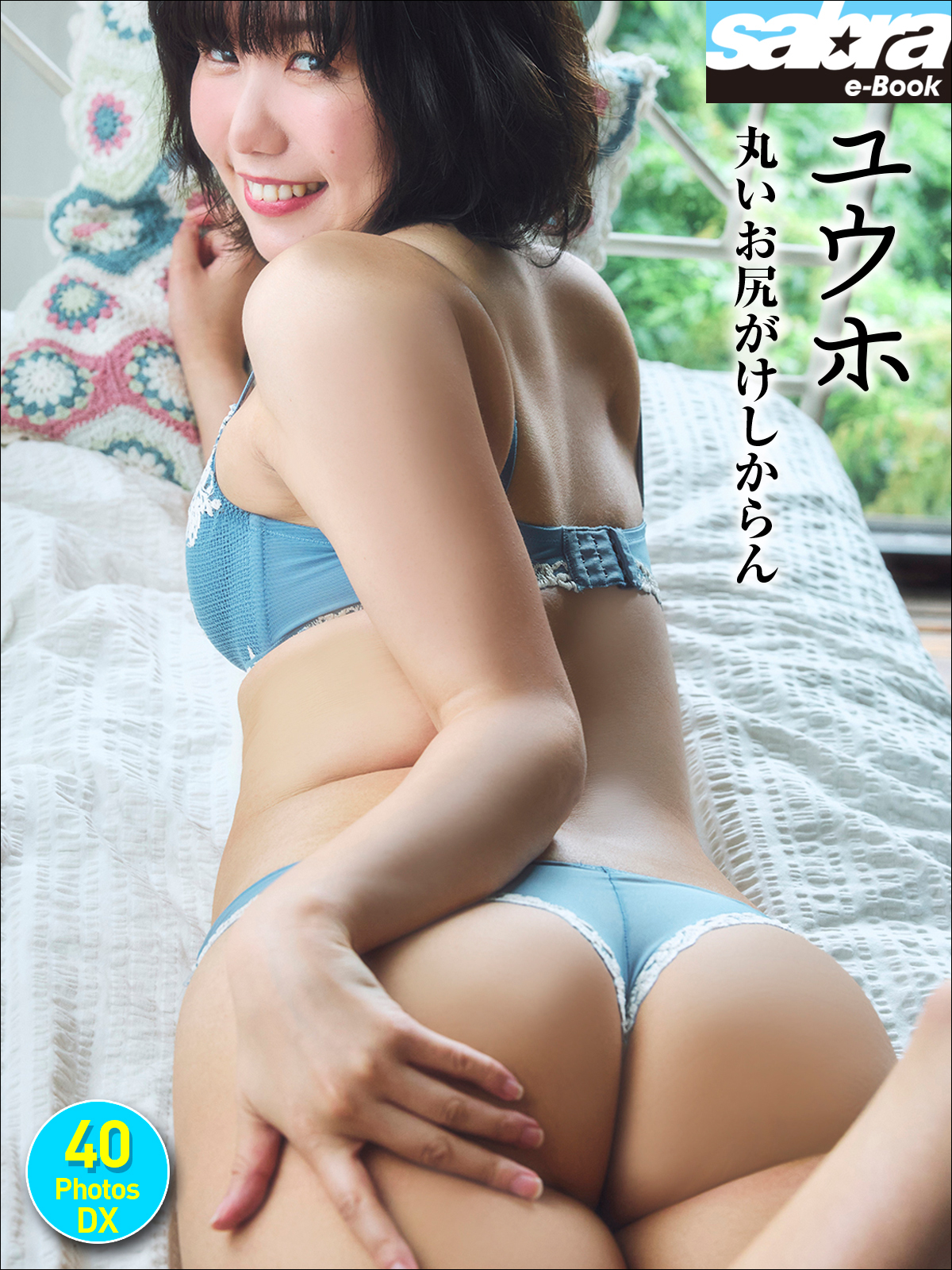 ユウホ