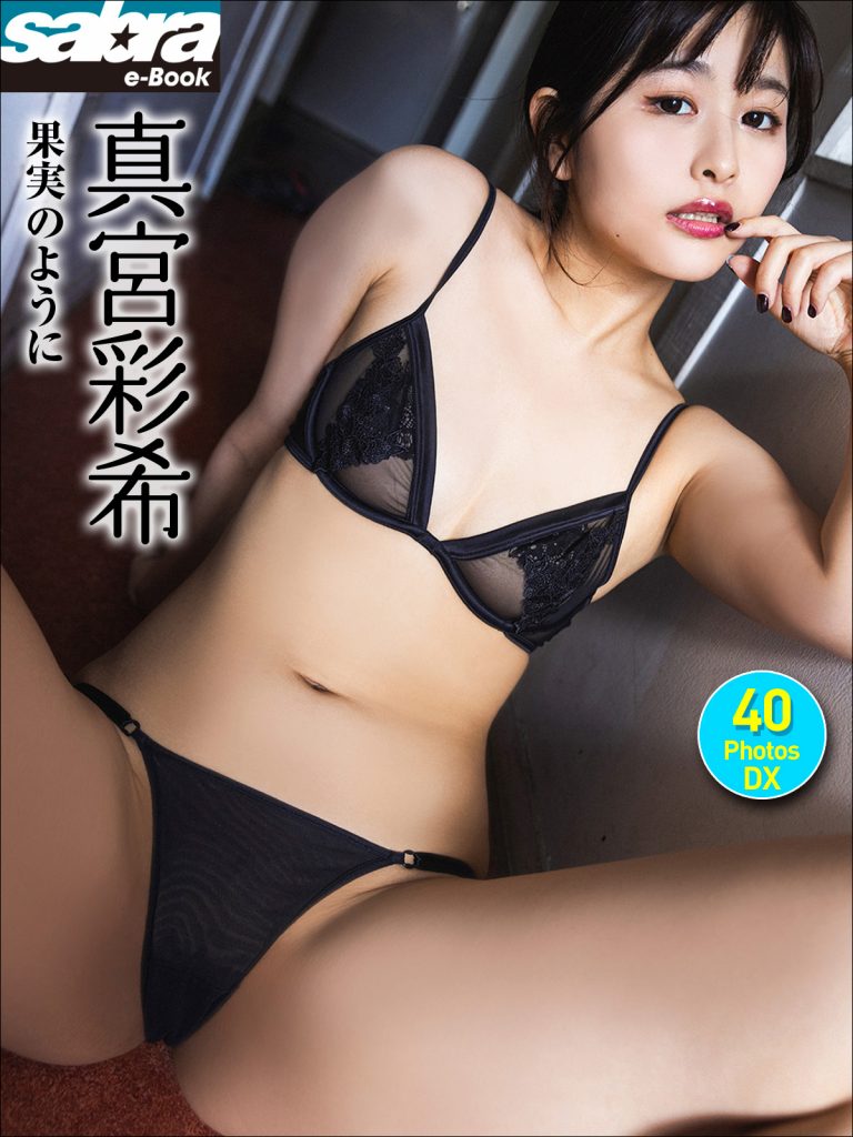 真宮彩希