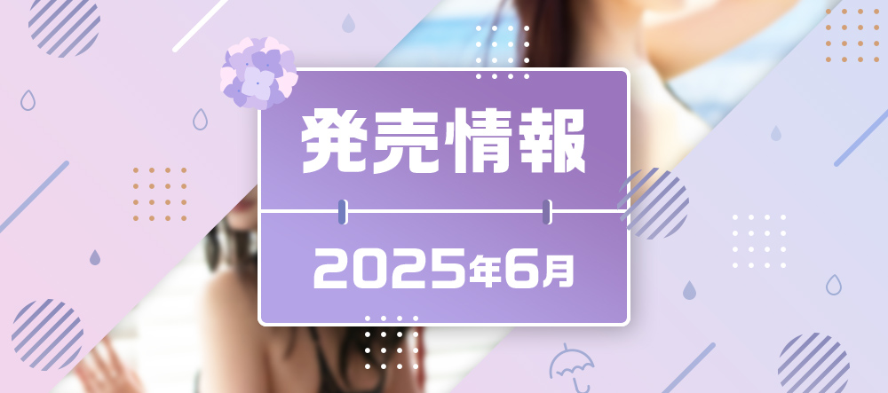 2025年6月発売情報