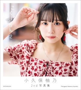 小久保柚乃２ｎｄ写真集 こくぼづかん２