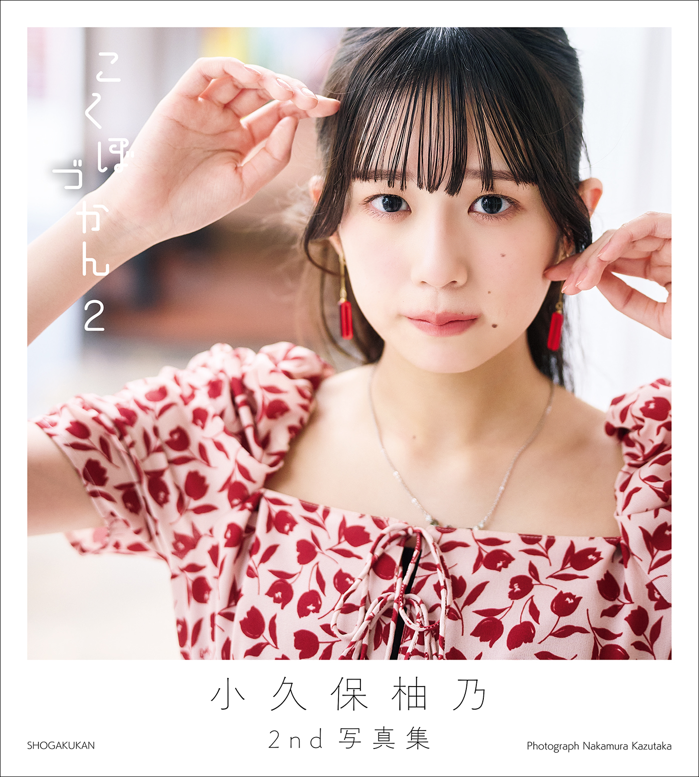 小久保柚乃