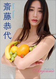 斎藤恭代 Anjoume