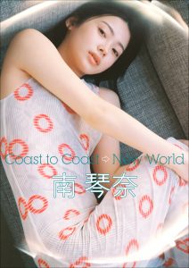 南 琴奈 Coast to Coast →New World
