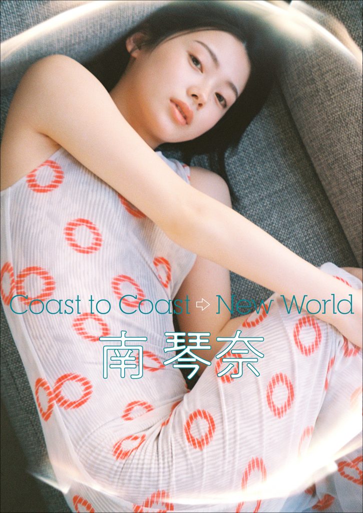 南琴奈