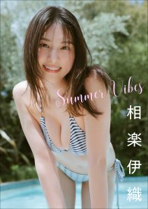 相楽伊織 Summer Vibes