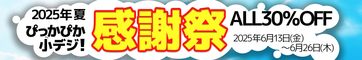 2025年夏ぴっかぴか小デジ！感謝祭　ALL30％OFF