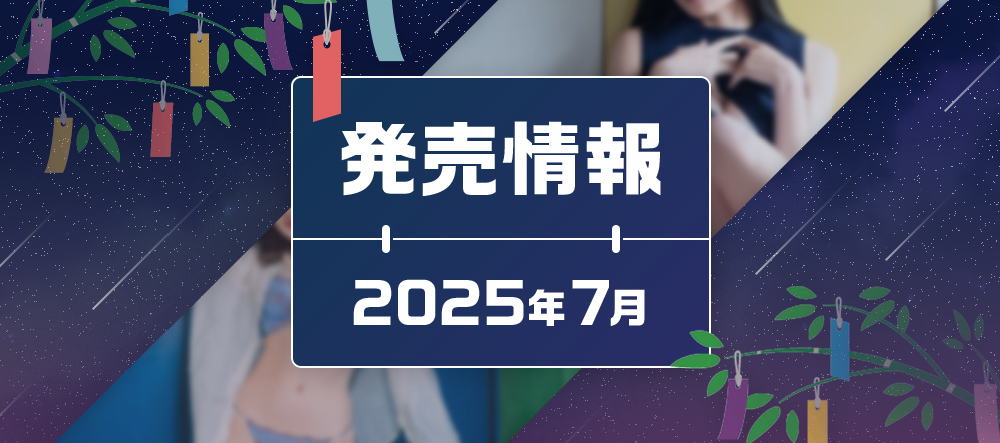 2025年7月発売情報