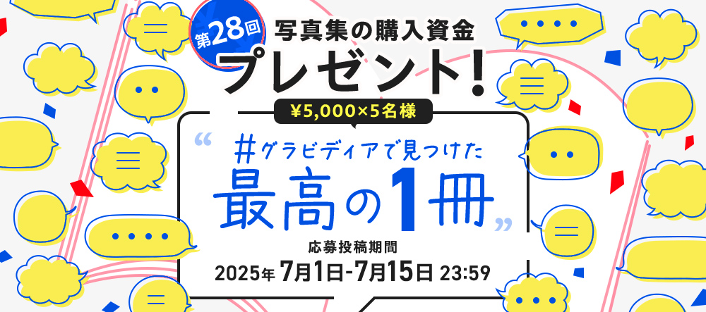 【キャンペーン】写真集の購入資金プレゼント！第28回 #グラビディアで見つけた最高の１冊
