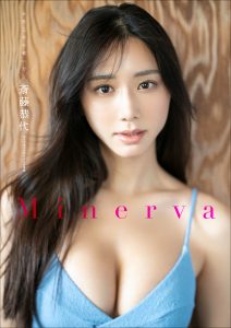 斎藤恭代×永世乙女の戦い方 Minerva スペリオールデジタル写真集