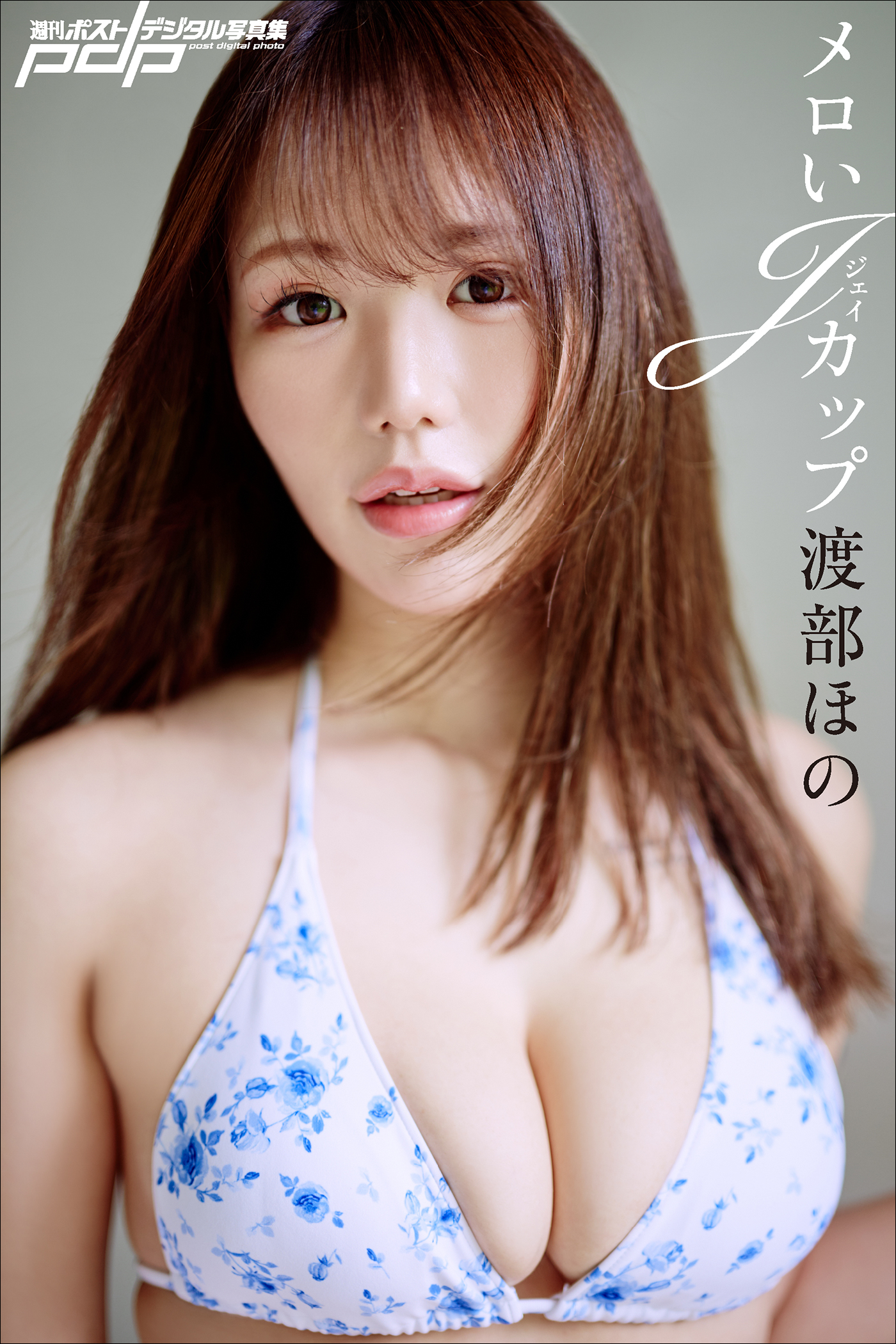 渡部ほの メロいJカップ