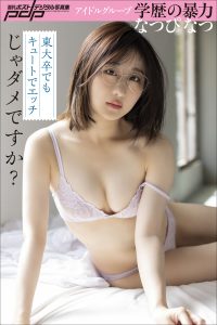 なつぴ なつ 東大卒でもキュートでエッチじゃダメですか？