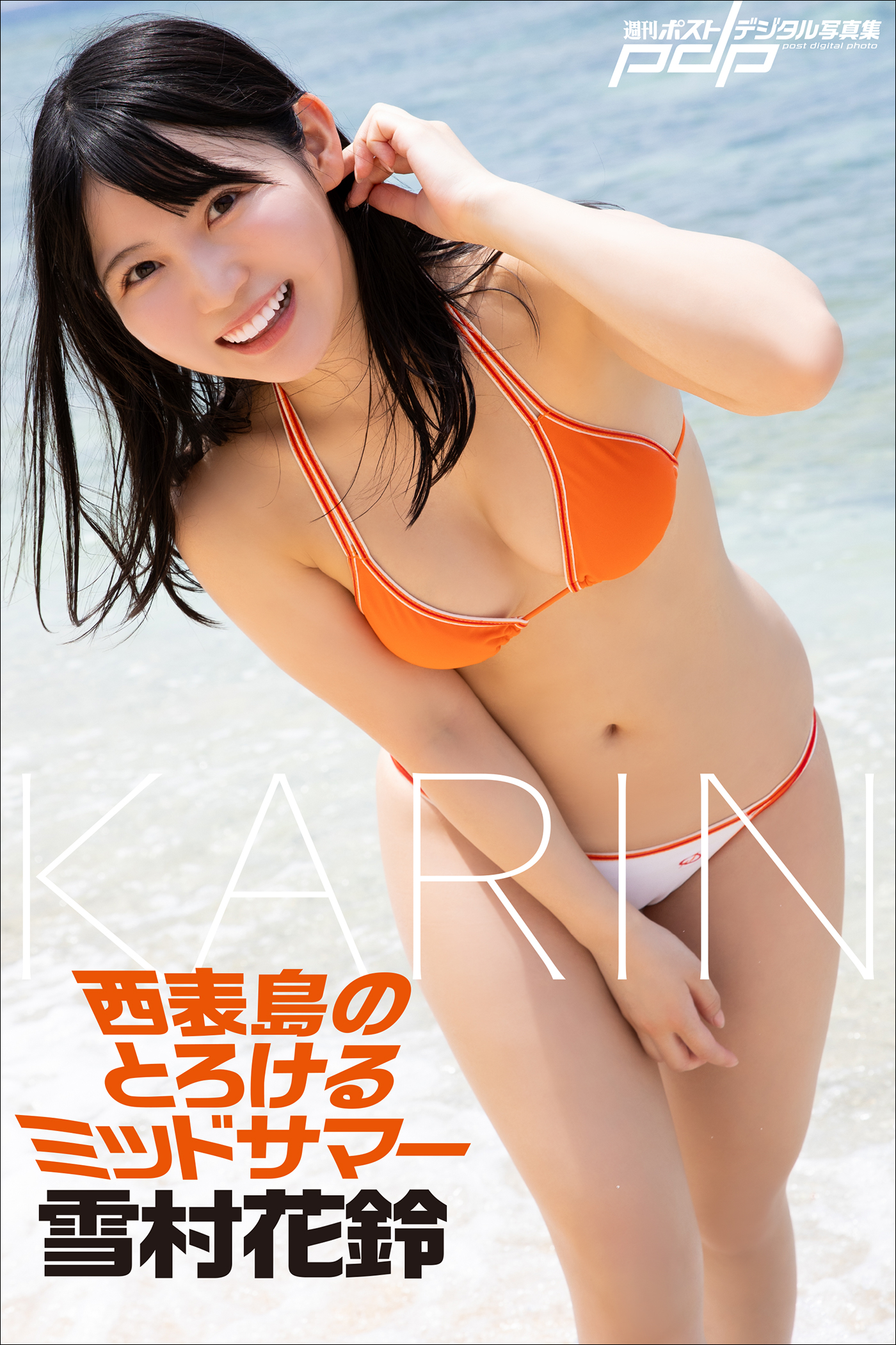 雪村花鈴 西表島のとろけるミッドサマー