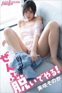 美咲そのか ぜんぶ脱いでやる！