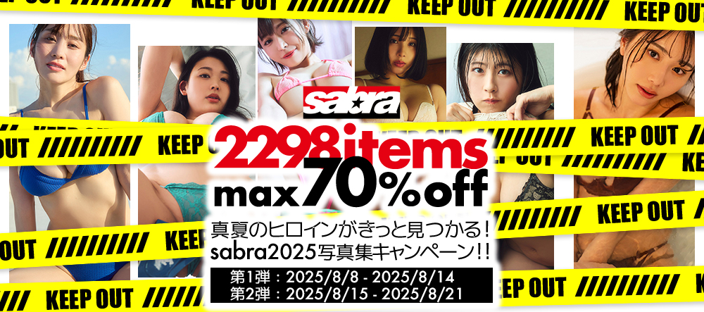 真夏のヒロインがきっと見つかる! sabra2025写真集キャンペーン!!