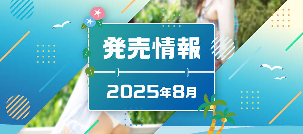 2025年8月発売情報