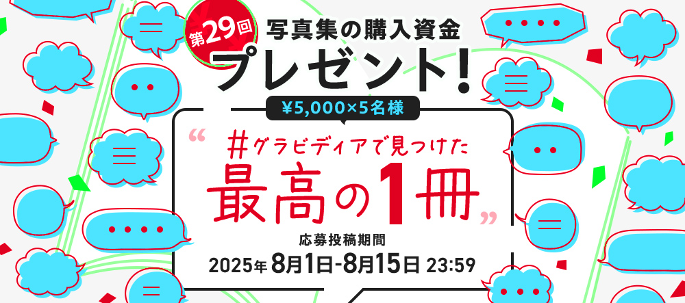 【キャンペーン】写真集の購入資金プレゼント！第29回 #グラビディアで見つけた最高の１冊