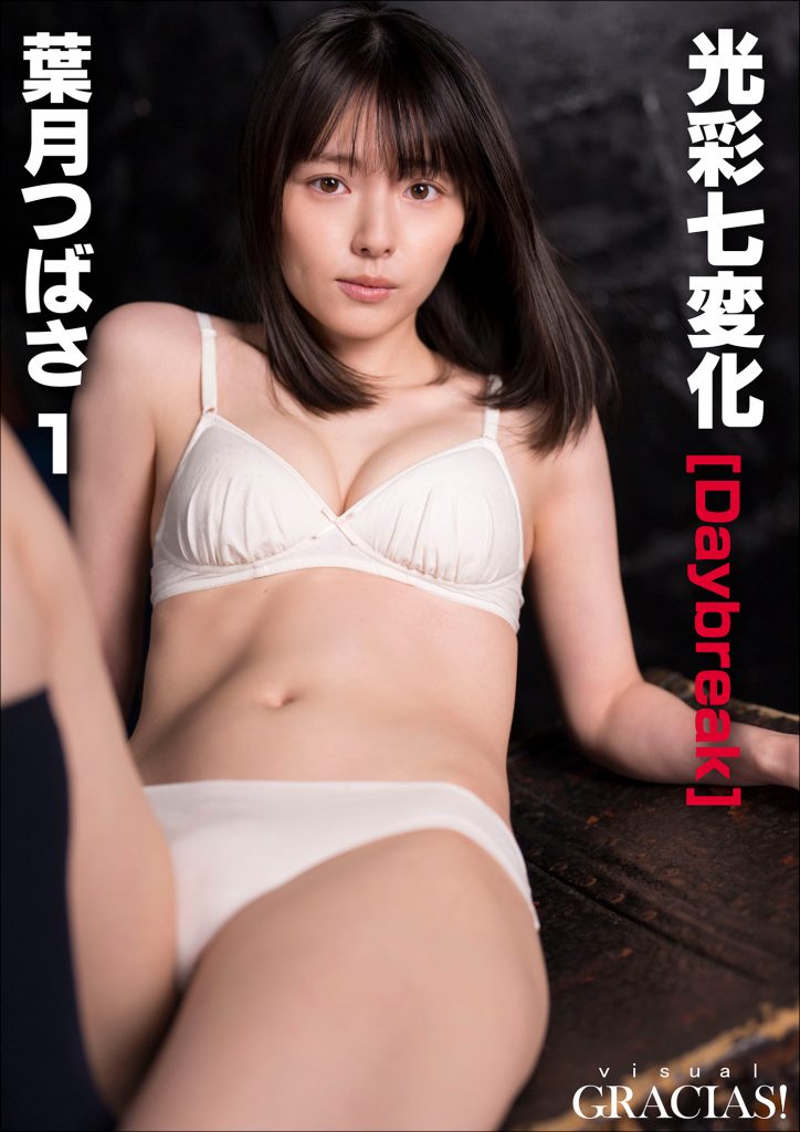 葉月つばさ